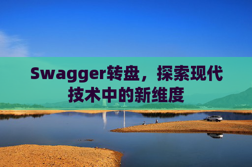Swagger转盘，探索现代技术中的新维度